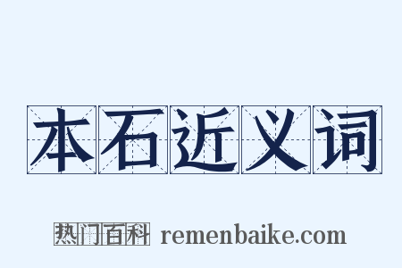 本石近义词是什么意思的图片